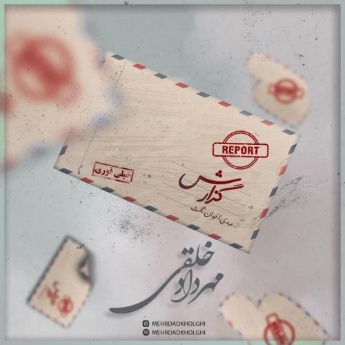 مهرداد خلقی گزارش